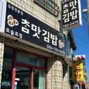 참맛김밥 | [제주] 새벽부터 하는 제주 로컬 김밥집(포장만 가능⭕) : 참맛김밥