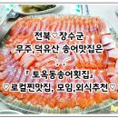 토옥동 송어 횟집 이미지