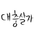 만두세끼 이미지