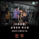 전주) 어깨재활교정운동 '교정웨이트' 워크샵 이미지