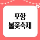 포항불빛축제 전국사진 촬영대회 | 포항 불꽃축제 일정