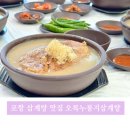 포항시북구50 | 포항 삼계탕 맛집 오복누룽지삼계탕 포항남구점, 주차 및 맛있게 먹는 순서 솔직후기