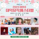 2021 대청호대덕뮤직페스티벌 네이버블로그
