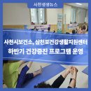 삼천포건강생활지원센터 | 사천시보건소, 삼천포건강생활지원센터 하반기 건강증진 프로그램 운영