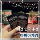 제14기 시민참여연극 | 대전연극 "마피아게임" 관객 참여형 코믹추리극