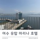 여수문화홀 | 여수 유탑 마리나 호텔 후기｜여수 숙소 추천, 수영장까지 즐긴 솔직 리뷰