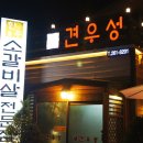 견우성소갈비살 | 춘천 암소한우 전문점 견우성을 맛보다