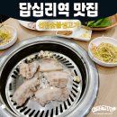 숯불생삼겹전문 | 동대문구 답십리 맛집 노포 선정숯불생고기 삼겹살 후기