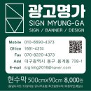 [대구간판전문업체] LED간판부터 현수막까지 광고의 모든것 후회없는 선택 광고명가입니다.