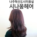 도원힐링스파 | 나주혁신도시 미용실 어디가 좋을까? 시나움헤어에서 뿌리염색하고 감동!