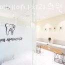 보라매새이나치과의원 이미지