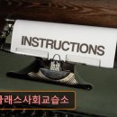 탑클래스사회교습소