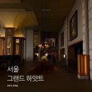 남산화장품 | 그랜드하얏트서울 조식부터 남산뷰 객실까지, 육아맘 호캉스 솔직 후기