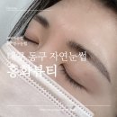 2659 | [대구 동구 자연눈썹] 홍화뷰티 붉은잔흔커버 잘하는 곳