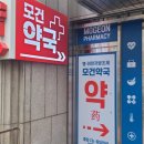 모건약국 이미지