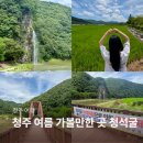 서계마을 | 청주 여름 7월 8월 가볼만한 곳 청주 청석굴 출입통제 안내 옥화구곡 관광길