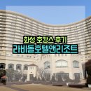 CU화성융건릉점 | 경기도 화성 호캉스 추천 라비돌 호텔 리조트, 당일치기로 충분했던!