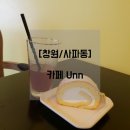 사파동148 | [창원/사파동] 혼커 하러 재방문한 사파동<운_Unn>카페