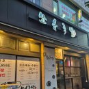 쑈유족발 이미지