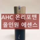 온리포맨 | AHC 온리포맨 올인원 에센스 내돈내산 후기 효과 사용법 특징 성분
