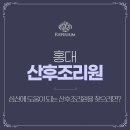 씨에스인력 | 홍대 산후조리원 심신에 도움이 되는 산후조리원을 찾으려면?