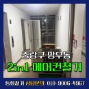 투인원 에어컨철거 중랑구 망우동 아파트 현장 분리부터 수거까지 완벽 후기
