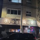 친구숯불바베큐송탄점
