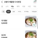 코봉이해물찜 | [대구/다사] 배달 단골이 매장 방문하고 놀란 '코봉이 해물찜' 리얼 후기/내돈내산