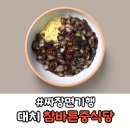 참바른 중식당 | 대치동 중국집 참바른중식당, 짜장면기행 #5 참바른정식세트 짜장면 후기
