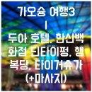 가오슝 여행3 - 두아 호텔, 한신백화점 딘타이펑, 행복당, 타이거슈가(+마사지)