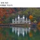 10월31일/ 단풍으로 물든 성지 순례길.. 주론산.베론성지 &amp; 핫플.. 비룡담 둘레길.. 이미지