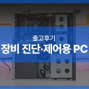 장비 제어용 컴퓨터(i7-12700F, GTX 1650)
