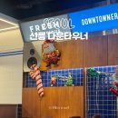 범어사역 5번출구(2) | 선릉 점심맛집 역삼 선릉역 맛집 햄버거 5번 출구 수제버거 다운타우너