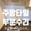 구로-현장-구로-1403 | 주방 벽면 타일시공 튀어나옴 깨짐 부분교체