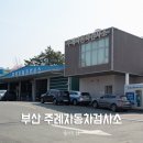 주례자동차검사소 | 부산 주례자동차검사소 종합검사 후기 (예약비용, 준비물)