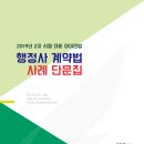 [개강] 2019대비 행정사2차 사례형 모의고사 개강! [민법계약,실무법,사무관리,행정절차] 이미지