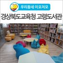 경상북도교육청고령도서관 이미지