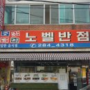 노벨반점 | [전주] 전주 여행에서 꼭 먹어야 할 별미 물짜장 맛집 노벨반점 내돈내산 솔직후기
