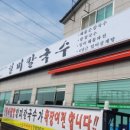 일미칼국수 - 당진시 삽교천3길 10-9 | 일미칼국수