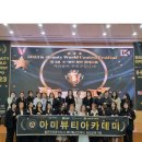 아미뷰티아카데미
