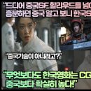 [중국반응]“드디어 중국SF 할리우드를 넘어섰다 흥분하던 중국 알고 보니 한국 SF기술!” 이미지