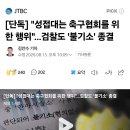 [단독] "성접대는 축구협회 위한 행위"... 검찰 '불기소' 종결 이미지