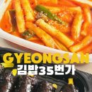 김밥35번가 - 수성구 달구벌대로 3233 | 김밥35번가