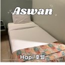 HOTEL ZARI(호텔자리) | 아스완 가성비 호텔 Hapi Hotel 솔직후기, 가격, 위치
