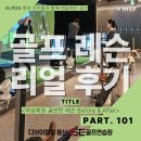 [공덕골프레슨] 골프레슨 리얼후기 101번째｜이야기바쁜 직장인도 꾸준히 성장하는 이유, 골반 회전이...