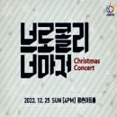 브로콜리 너마저 콘서트 이미지