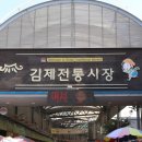 김제전통시장 이미지