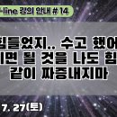 14.힘들었지.. 수고 했어.한 마디면 될 것을 나도 힘들다며 같이 짜증내지마[강의 안내] #14 이미지