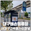 서대구고속버스터미널 | 대구버스정류장 01653 서대구고속버스터미널 정보