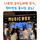 가곡 부르기 | 나트랑 롯데마트 6층 Music Box 코인노래방 후기🎤 – 현지인도 즐기는 핫플!